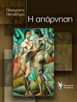 Εξώφυλλο: Η απάρνηση