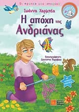 Η απόχη της Ανδριάνας