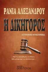 Εξώφυλλο: Η Δικηγόρος