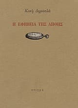 Η εφηβεία της λήθης