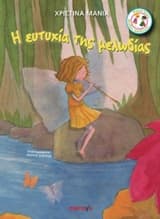 Η ευτυχία της μελωδίας