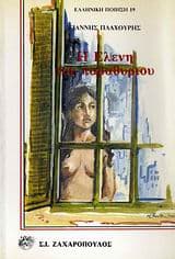 Εξώφυλλο: Η Ελένη του παραθυριού και άλλα ποιήματα