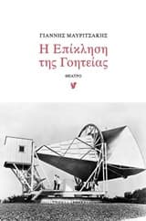 Εξώφυλλο: Η επίκληση της γοητείας