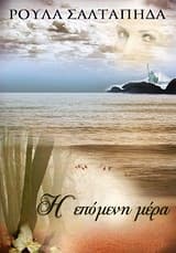 Η επόμενη μέρα