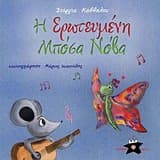 Εξώφυλλο: Η ερωτευμένη μπόσα νόβα