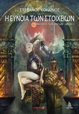 Η εύνοια των στοιχείων