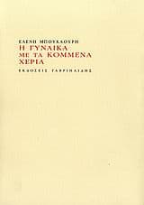 Η γυναίκα με τα κομμένα χέρια