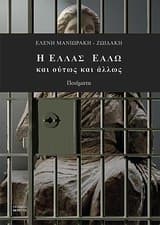 Η Ελλάς εάλω και ούτως και άλλως