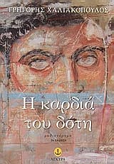 Η καρδιά του δότη