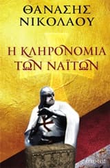 Εξώφυλλο: Η κληρονομιά των ναϊτών