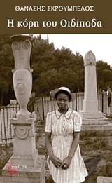 Η κόρη του Οιδίποδα