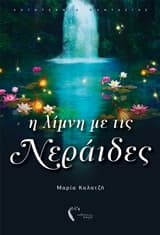 Η λίμνη με τις νεράιδες