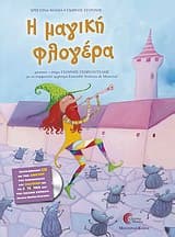 Εξώφυλλο: Η μαγική φλογέρα