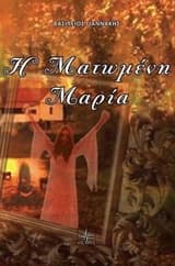 Η Ματωμένη Μαρία