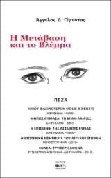 Η Μετάβαση και το Βλέμμα