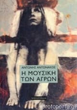 Εξώφυλλο: Η μουσική των αγρών