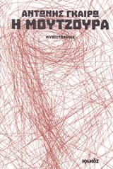 Εξώφυλλο: Η μουτζούρα