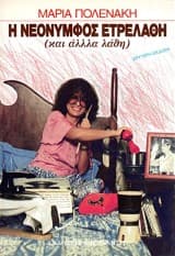 Εξώφυλλο: Η νεόνυμφος ετρελάθη