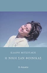 Η Νίκη σαν φοίνικας