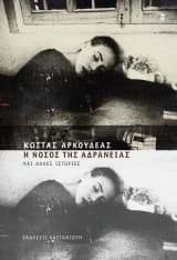 Εξώφυλλο: Η νόσος της αδράνειας και άλλες ιστορίες