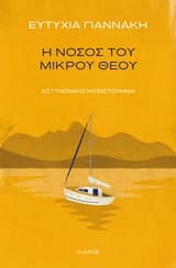 Η νόσος του μικρού θεού