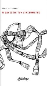 Η οδύσσεια του διαστήματος