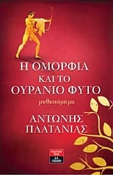 Εξώφυλλο: Η ομορφιά και το ουράνιο φυτό