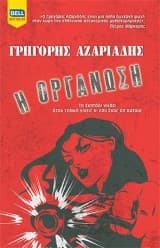 Εξώφυλλο: Η οργάνωση