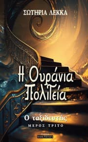 Η Ουράνια Πολιτεία