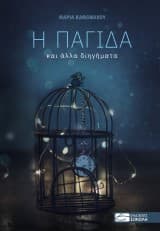 Εξώφυλλο: Η παγίδα και άλλα διηγήματα