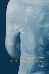 Εξώφυλλο: Η Παναγία των εντόμων