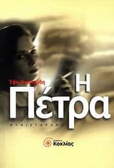 Εξώφυλλο: Η πέτρα