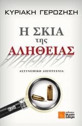 Εξώφυλλο: Η σκιά της αλήθειας