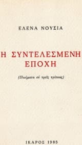 Συντελεσμένη εποχή