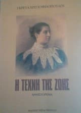 Η τέχνη της ζωής