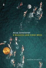 Η θάλασσα δεν είναι μπλέ