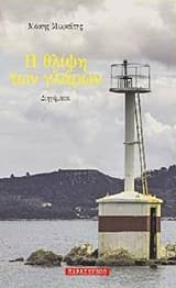 Εξώφυλλο: Η θλίψη των γλάρων