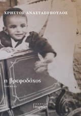 Εξώφυλλο: Η βρεφοδόχος