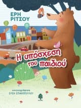 Εξώφυλλο: Η υπόσχεση του παιδιού