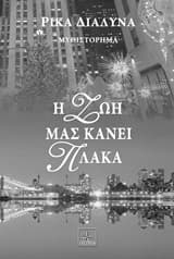 Εξώφυλλο: Η ζωή μάς κάνει πλάκα