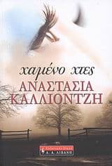 Εξώφυλλο: Χαμένο χτες