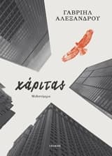 Εξώφυλλο: Χάριτας