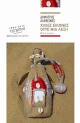 Χίλιες εικόνες ούτε μία λέξη