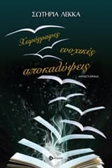 Εξώφυλλο: Χειρόγραφες ενοχικές αποκαλύψεις