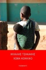 Χώμα κόκκινο