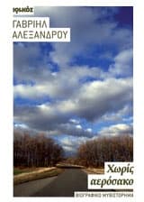 Εξώφυλλο: Χωρίς αερόσακο