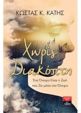 Εξώφυλλο: Χωρίς Διακόπτη