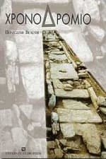 1999: Δεύτερο τιμητικό βραβείο ποίησης σε Πανελλήνιο διαγωνισμό για την ποιητική συλλογή «Χρονοδρόμιο»