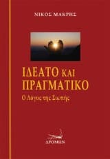 Ιδεατό και πραγματικό