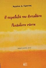 Η παραβολή του Αντισθένη. Ρακένδυτη νύχτα